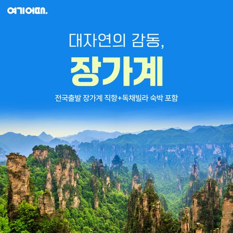 [여기어때]전국출발 장가계 직항 초특가 + 3대 VIP서비스 4일/5일
