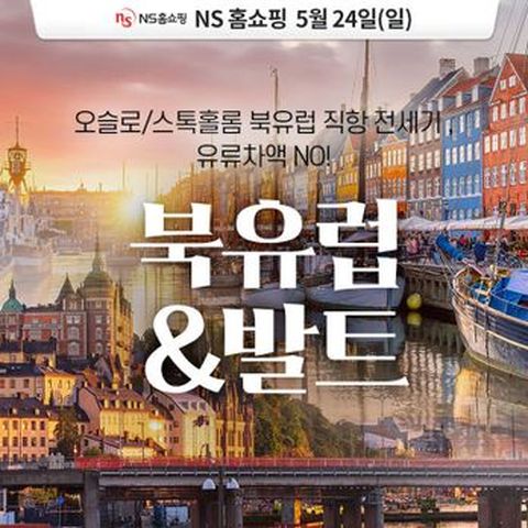 ★방송에서만! 인천공항 라운지 제공★ 북유럽&발트 6개국 대한항공 직항 전세기 9일