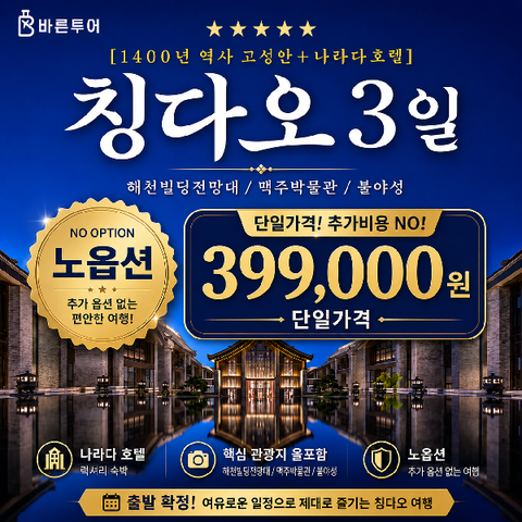 [바른투어] 청도 2박 3일 NO옵션 여행_나라다호텔 _399,000원 단일가격
