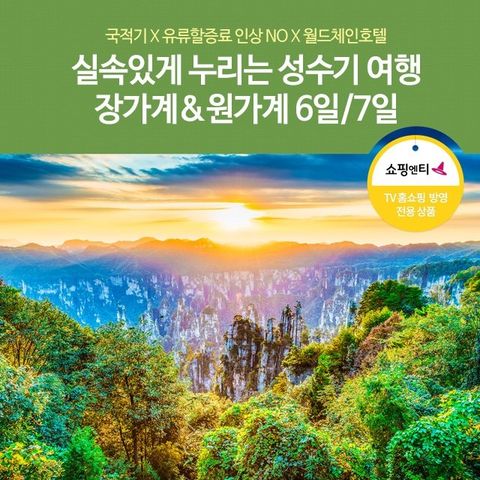 [노랑풍선] 장가계/원가계 6일/7일 (399,000부터 유류할증료 인상 NO!)