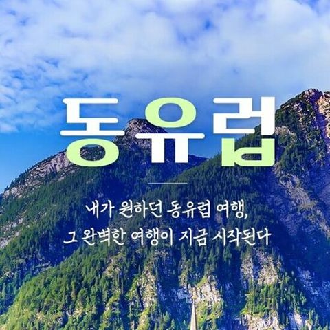 [NO팁/아시아나항공 직항] 동유럽 4국 9일 or 동유럽+발칸 6국 13일
