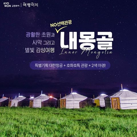 [교원투어] 내몽골(호화호특) 5일 (대한항공+NO선택관광+2색 야경+현대식게르)
