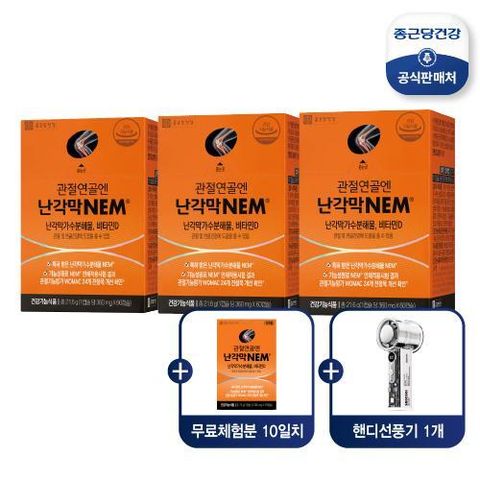 ■ [100일] 관절연골엔 난각막NEM(360mg*60캡슐*3박스)+(360mg*20캡슐*1박스)+핸디형 무선 선풍기
