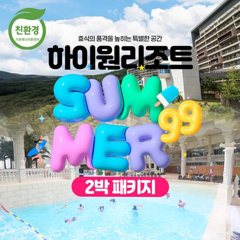 [2박 2인] 하이원리조트 썸머 99 패키지 (조식+워터파크+BIG8)