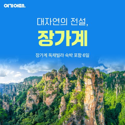 [아시아나항공/299,000~]장가계 6일(독채빌라 연박/부용진 폭포뷰 야경 석식)