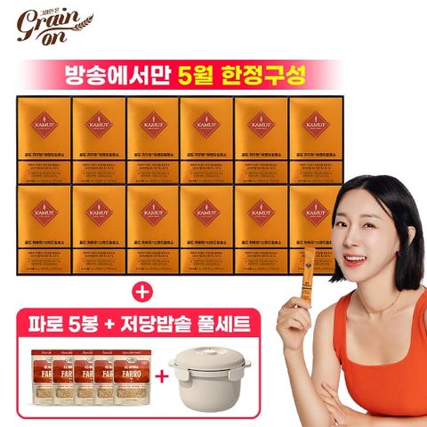 (5월 한정구성 방송에서만)그레인온 골드 카무트 브랜드밀 효소 30포 12박스 +파로 5팩+ 저당밥솥