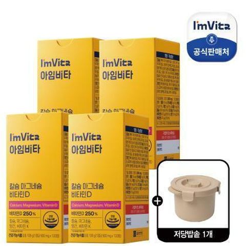 [종근당건강동행] 아임비타 칼슘 마그네슘 비타민D 4박스(8개월분)+저당밥솥 1개