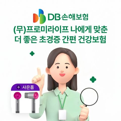 [방송 중 상담만 받아도 혜택] DB손보 간편건강보험