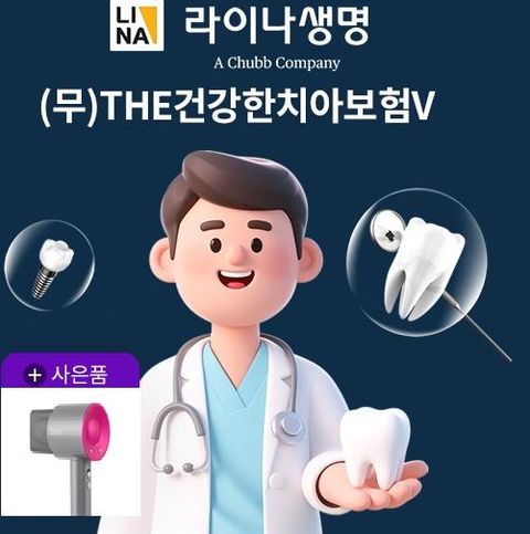 [LIVE]라이나 생명 The건강한치아보험V