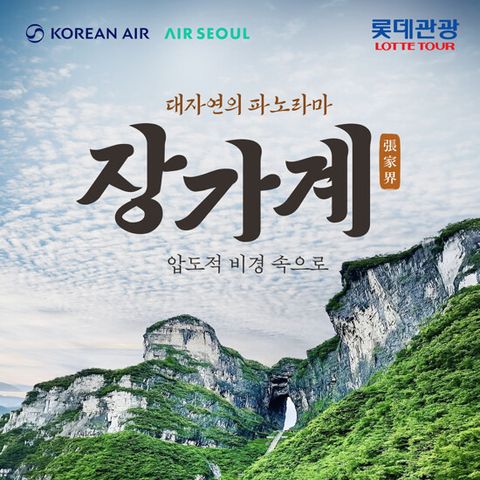 [롯데관광][대한항공/에어서울/NO선택관광] 프리미엄 장가계 5/6/7일
