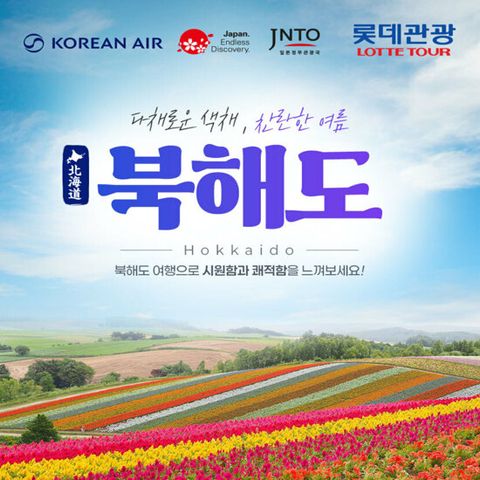 [롯데관광][NO팁NO옵션][대한항공] 북해도 4일/5일