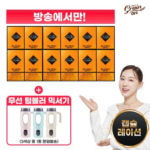 그레인온 캡슐레이션효소 12박스+무선 텀블러 블렌더