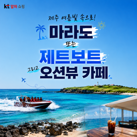 [제이에스라이프]제주 마라도 VS 제트보트, 카페투어 완벽한 3박4일