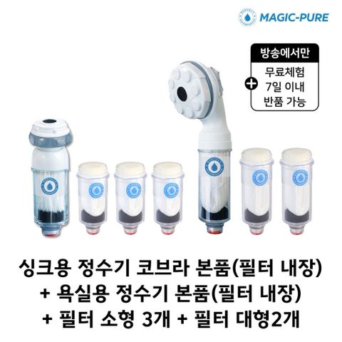 무료체험7일★싱크샤워 혼합구성★매직퓨어 정수기 싱크대용 본품 1개 + 필터 3개 + 샤워기용 본품 1개+필터 2개 