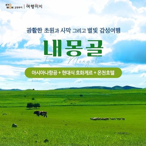 [교원투어] 내몽골 5일 (아시아나항공+이색온천호텔+현대식 호화게르)