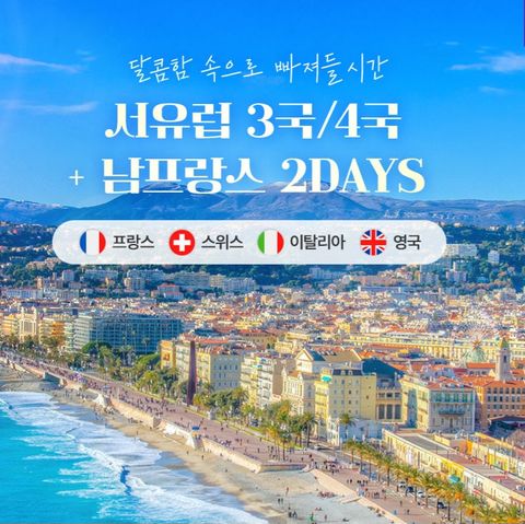 서유럽 3국+모나코 11일/서유럽 4국+모나코 12일