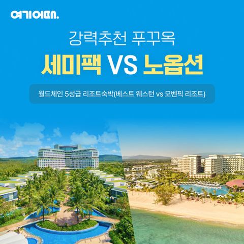 여기어때 푸꾸옥 월드체인 5성급 리조트 3연박 5일일정 (노옵션 or 세미팩)