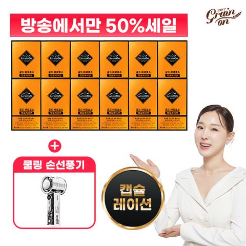 [50%Sale] 최신상 골드파로효소 캡슐레이션 30포 X 12박스 + 핸디선풍기