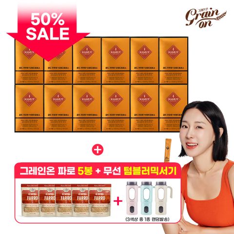 [50%Sale] 골드카무트 효소12박스+파로5봉+텀블러믹서기
