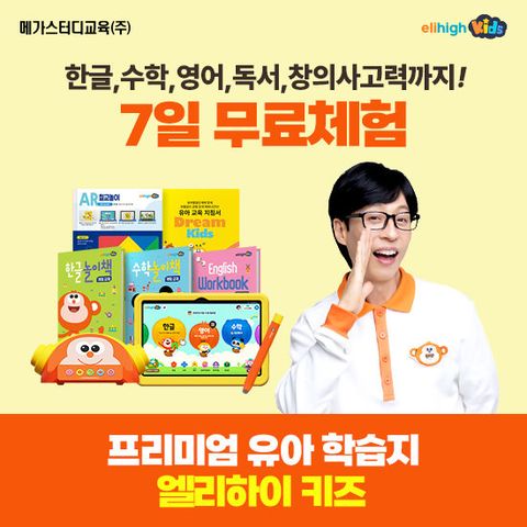 엘리하이 키즈 유아학습 무료 상담예약