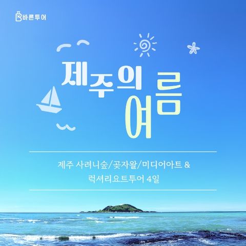 [바른투어] 제주도 3박4일여행_럭셔리 요트투어_249,000원부터~