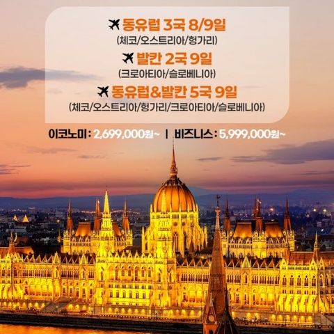 모두투어 동유럽&발칸 8/9일, 프리미엄 국적기 아시아나항공과 떠나는 낭만의 끝판왕 동유럽 여행