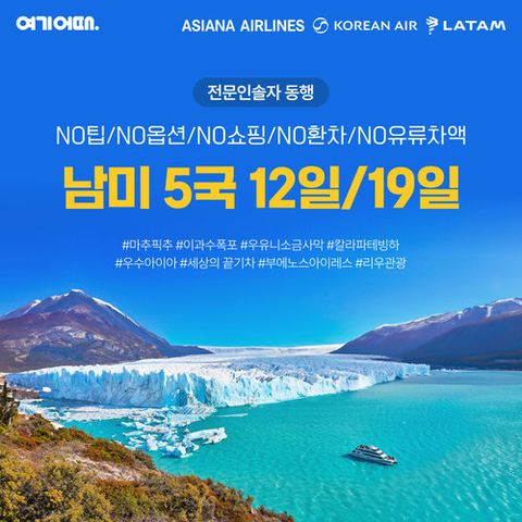 [균일가]NO팁 NO옵션 NO쇼핑 남미 5개국 12일/19일(우유니/마추픽추/이과수)