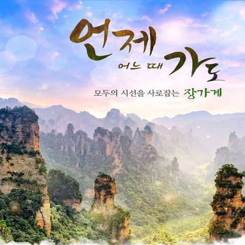 [국적기 장가계공항 직항+5성급 호텔 스위트룸]장가계 4/5/6일