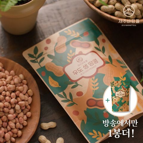 [방송에서만 1팩더] 제주 우도생땅콩 200g x 5봉