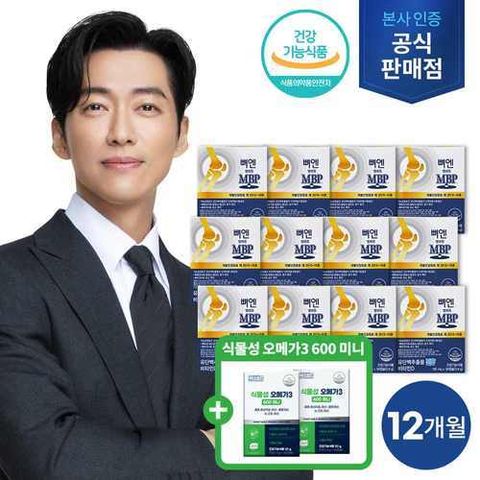 [주영엔에스] (방송에서만) ◈뼈엔 엠비피 MBP◈ 12개월분 + 식물성 오메가3 2개월분 더!