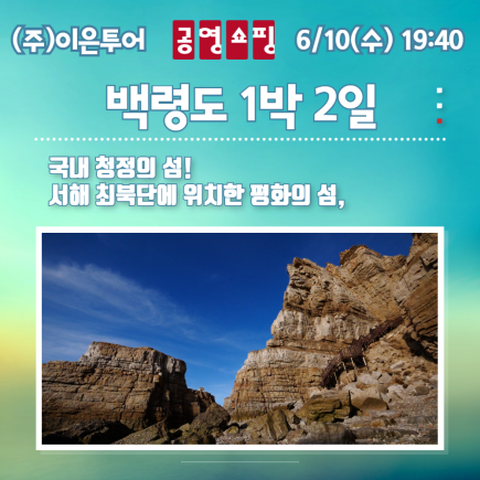 [이은투어] 백령도