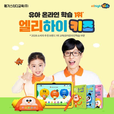 엘리하이 키즈 유아교육 상담[무료체험 7일]