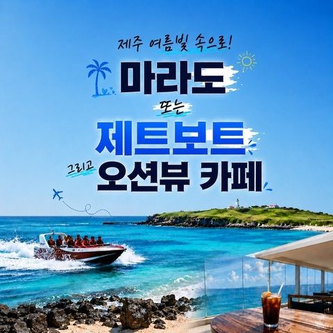 [JS투어] 제주도 3박4일 (여름빛 속으로! 파격균일가! 239,000원)
