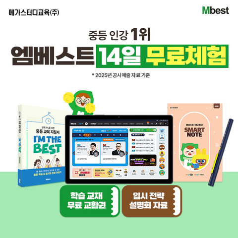 엠베스트 중등 인터넷강의 상담 [무료체험 14일]