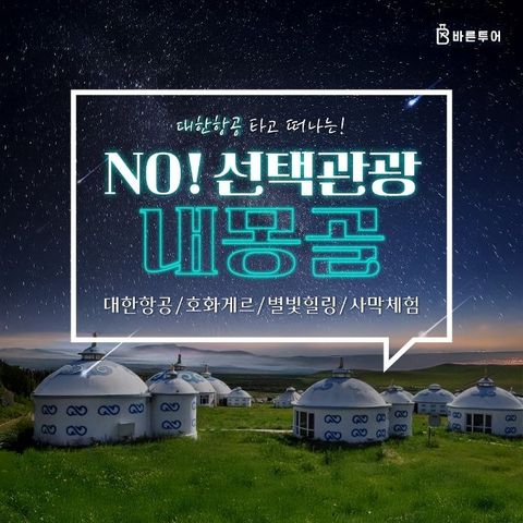 [바른투어] 내몽골(호화호특) 5일 (대한항공+NO선택관광+호화게르)