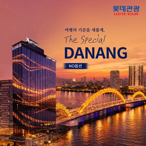 [롯데관광][코트야드바이메리어트] NO옵션 다낭+호이안 4일/5일