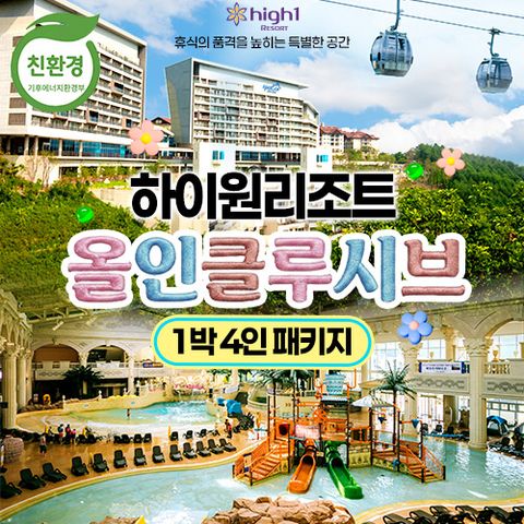 [1박 4인]하이원 올인클루시브 패키지