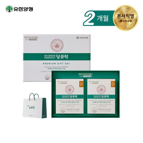 (종료)[M] 유한양행 당큐락 선물세트(2박스+쇼핑백 1장)