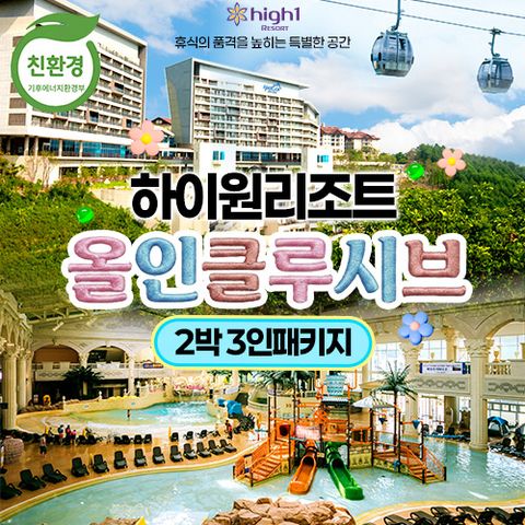 [2박 3인]하이원 올인클루시브 패키지