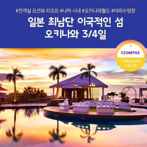 오키나와 3일/4일 #비치리조트 #성수기일정포함