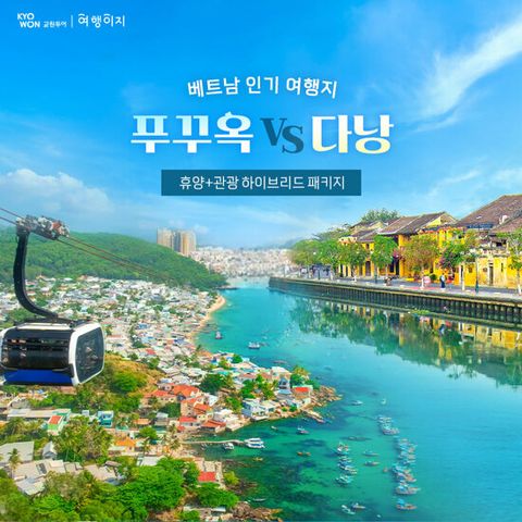 [5성급 리조트/가족여행 적극 추천] 푸꾸옥 VS 다낭/호이안 5일 패키지