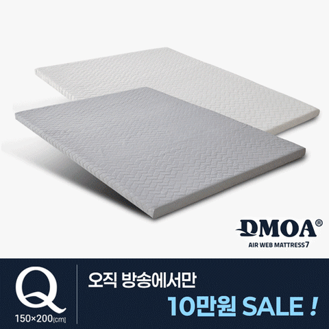 [방송 파격10만원 SALE]드모아7 에어웹 토퍼 매트리스 Q(퀸)