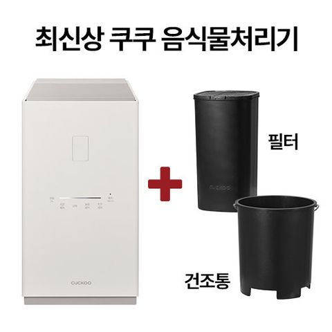 방송에서만 이가격[화이트]쿠쿠 음식물처리기 에코웨일 큐브 + [별도배송 사은품] 분쇄건조통 1개, 필터1개  추가