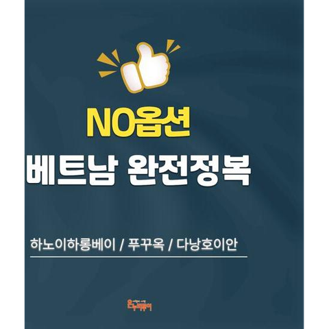 [온누리투어][최다판매/NO옵션] 하노이하롱베이 5일 or 푸꾸옥 5일 or 다낭호이안 5일