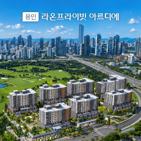 [소개] 용인 라온 프라이빗 아르디에 아파트 분양권소개