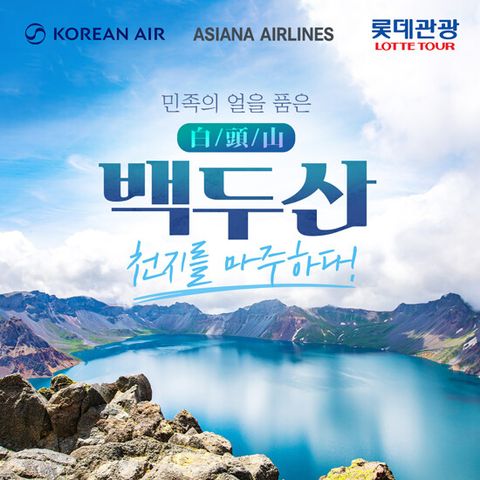 [롯데관광][대한항공/아시아나항공] 백두산 북파+서파 완전정복 4일