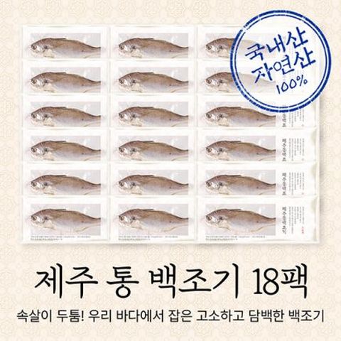 제주 손질 백조기 150g x 18마리 / 총 2.7kg