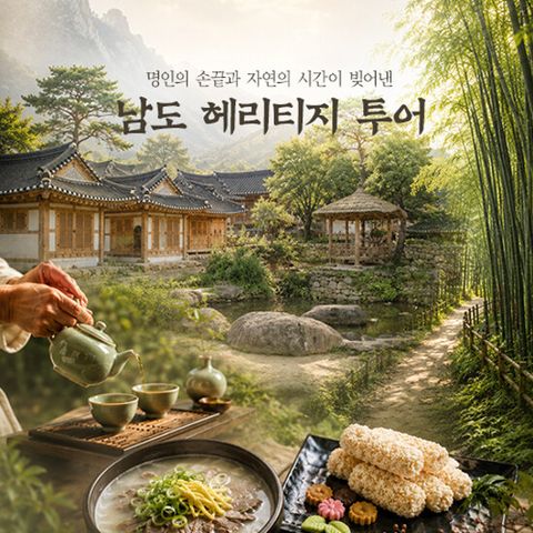 명인들과 함께하는 2박3일 전라남도 헤리티지 미식투어 [현지집결] 