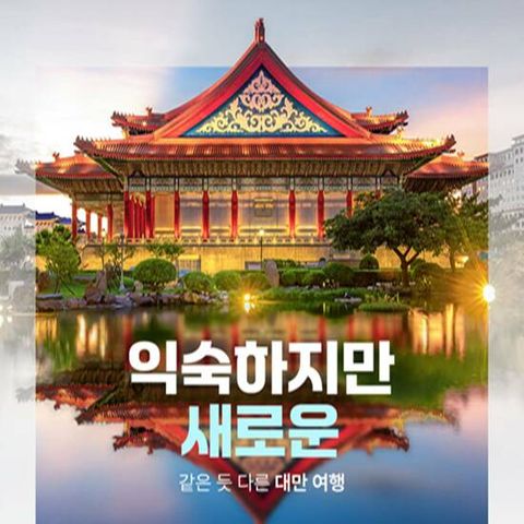 [NO팁/NO옵션/NO쇼핑] 대만 4일/5일 패키지