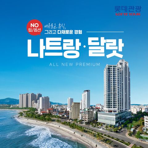 [NO팁/NO옵션][전일정 월드체인 5성급] 나트랑/달랏 5일 패키지